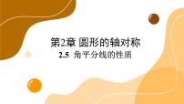 初中数学青岛版八年级上册2.5 角平分线的性质优质课件ppt