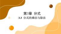 青岛版八年级上册第3章 分式3.3 分式的乘法与除法优秀ppt课件