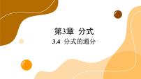 八年级上册3.4 分式的通分优质课件ppt