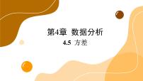 初中数学青岛版八年级上册4.5 方差优质ppt课件