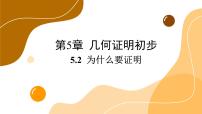 初中数学青岛版八年级上册5.2 为什么要证明精品课件ppt