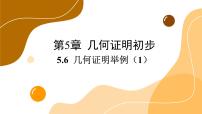 数学八年级上册第5章 几何证明初步5.6 几何证明举例优质课ppt课件