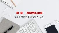 初中青岛版3.2 有理数的乘法与除法一等奖课件ppt