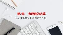 青岛版七年级上册3.2 有理数的乘法与除法评优课ppt课件