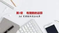 初中数学青岛版七年级上册3.4 有理数的混合运算完美版课件ppt