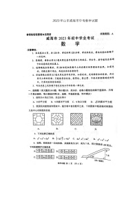 2023年山东省威海市中考数学试题(图片版)