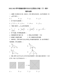 福建省福州市台江区四校2022-2023学年七年级下学期期中考试数学试卷(含解析)