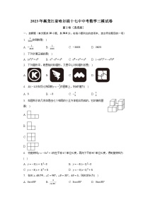 2023年黑龙江省哈尔滨市第十七中学校中考数学三模试卷