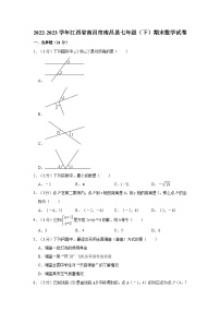 2022-2023学年江西省南昌市南昌县七年级（下）期末数学试卷