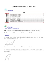 专题02 平行四边形的定义、性质、判定（7大考点）-八年级数学下册重难点专题提优训练（苏科版）