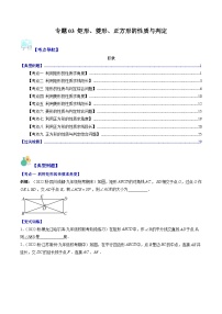 专题03 矩形、菱形、正方形的性质与判定（9大考点）-八年级数学下册重难点专题提优训练（苏科版）