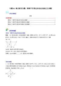 专题06 难点探究专题：特殊平行四边形动态及新定义问题（3大考点）-八年级数学下册重难点专题提优训练（苏科版）