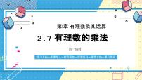 鲁教版 (五四制)六年级上册7 有理数的乘法优秀ppt课件