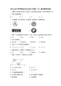 2022-2023学年重庆市江北区七年级（下）期末数学试卷（含解析）