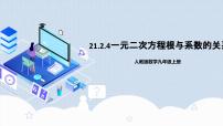 初中数学21.2.4 一元二次方程的根与系数的关系精品教学作业课件ppt