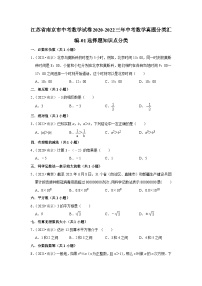 江苏省南京市中考数学试卷2020-2022三年中考数学真题分类汇编-01选择题知识点分类(含解析)