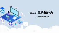 初中数学人教版八年级上册第十一章 三角形11.2 与三角形有关的角11.2.2 三角形的外角完美版教学作业课件ppt
