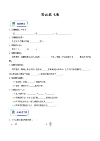 人教版数学七年级暑假作业 第05练 实数 (原卷版+解析版）