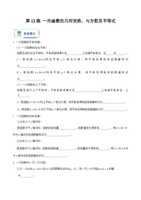 人教版数学八年级暑假作业 第12练 一次函数的几何变换、与方程及不等式 (原卷版+解析版）