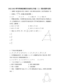 2022-2023学年河南省南阳市油田九年级（上）期末数学试卷（含解析）