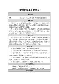 初中数学6.1 数据的收集教案