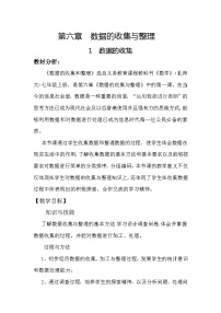 数学北师大版第六章 数据的收集与整理6.1 数据的收集教学设计