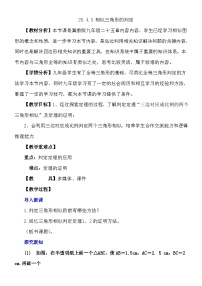 冀教版九年级上册25.4 相似三角形的判定教学设计