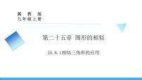 初中数学冀教版九年级上册第25章 图形的相似25.6 相似三角形的应用课文ppt课件