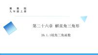 初中数学冀教版九年级上册26.1 锐角三角函数课文配套ppt课件