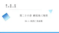 初中数学冀教版九年级上册26.1 锐角三角函数课文配套ppt课件