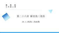 冀教版九年级上册26.1 锐角三角函数教课内容ppt课件