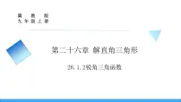 冀教版九年级上册26.1 锐角三角函数教课内容ppt课件