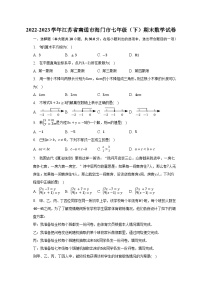 2022-2023学年江苏省南通市海门市七年级（下）期末数学试卷（含解析）