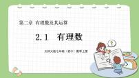 初中数学北师大版七年级上册2.1 有理数背景图ppt课件