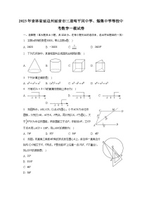 2023年吉林省延边州延吉市三道弯平冈中学、烟集中学等校中考数学一模试卷（含解析）