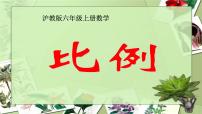 初中数学3.3 比例集体备课ppt课件