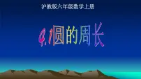 初中数学沪教版 (五四制)六年级上册4.1 圆的周长集体备课ppt课件
