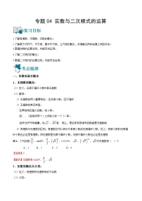 中考数学一轮复习精选专题04 实数与二次根式的运算（讲测练）（2份打包，原卷版+教师版）