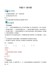 中考数学一轮复习精选专题07 绝对值（讲测练）（2份打包，原卷版+教师版）