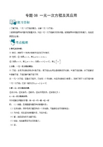 中考数学一轮复习精选专题08 一元一次方程及其应用（讲测练）（2份打包，原卷版+教师版）