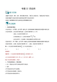 中考数学一轮复习精选专题22 四边形（讲测练）（2份打包，原卷版+教师版）