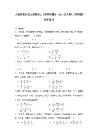 初中数学人教版七年级上册第三章 一元一次方程3.4 实际问题与一元一次方程同步练习题