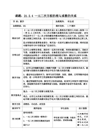 初中数学21.2.4 一元二次方程的根与系数的关系教案设计
