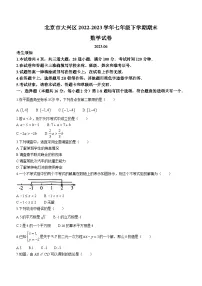 北京市大兴区2022-2023学年七年级下学期期末数学试卷(含答案)