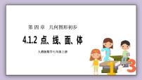 人教版七年级上册第四章 几何图形初步4.1 几何图形4.1.1 立体图形与平面图形获奖课件ppt