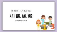 人教版七年级上册第四章 几何图形初步4.2 直线、射线、线段公开课课件ppt