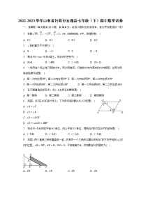 2022-2023学年山东省日照市五莲县七年级（下）期中数学试卷（含解析）