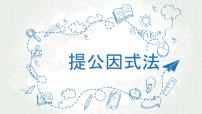 初中数学鲁教版 (五四制)八年级上册2 提公因式法图文课件ppt