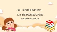初中数学北师大版九年级上册2 矩形的性质与判定优秀ppt课件