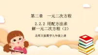 北师大版九年级上册2 用配方法求解一元二次方程获奖ppt课件